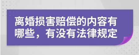 离婚损害赔偿的内容有哪些，有没有法律规定