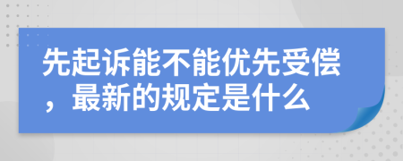 先起诉能不能优先受偿，最新的规定是什么