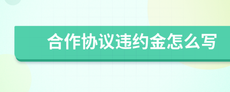 合作协议违约金怎么写