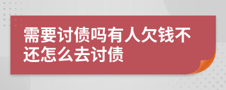 需要讨债吗有人欠钱不还怎么去讨债