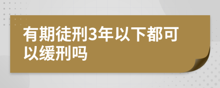 有期徒刑3年以下都可以缓刑吗