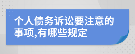 个人债务诉讼要注意的事项,有哪些规定
