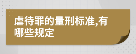 虐待罪的量刑标准,有哪些规定