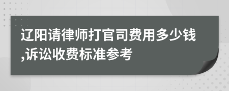辽阳请律师打官司费用多少钱,诉讼收费标准参考