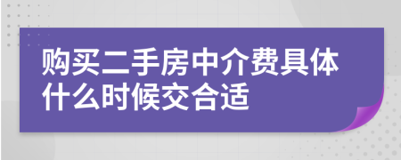 购买二手房中介费具体什么时候交合适