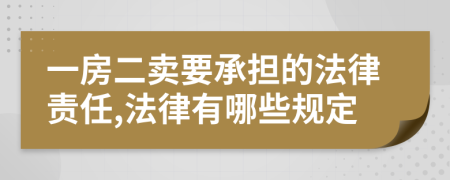 一房二卖要承担的法律责任,法律有哪些规定