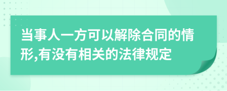 当事人一方可以解除合同的情形,有没有相关的法律规定