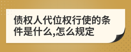 债权人代位权行使的条件是什么,怎么规定