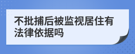 不批捕后被监视居住有法律依据吗