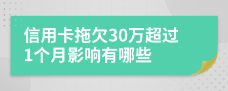 信用卡拖欠30万超过1个月影响有哪些