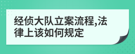 经侦大队立案流程,法律上该如何规定