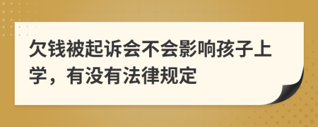 欠钱被起诉会不会影响孩子上学，有没有法律规定