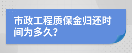 市政工程质保金归还时间为多久？