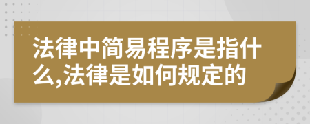 法律中简易程序是指什么,法律是如何规定的