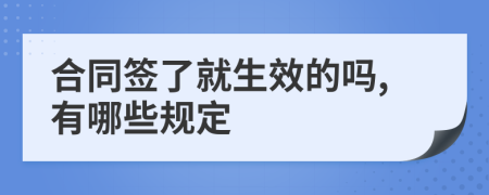 合同签了就生效的吗,有哪些规定