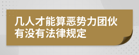 几人才能算恶势力团伙有没有法律规定