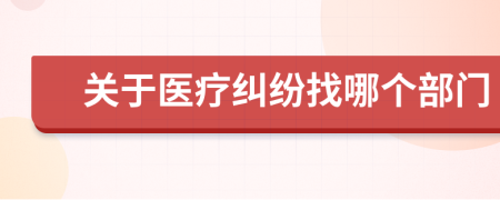 关于医疗纠纷找哪个部门