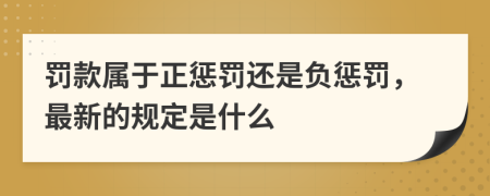 罚款属于正惩罚还是负惩罚，最新的规定是什么