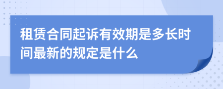 租赁合同起诉有效期是多长时间最新的规定是什么