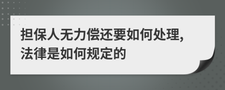 担保人无力偿还要如何处理,法律是如何规定的