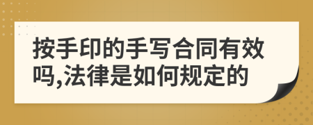 按手印的手写合同有效吗,法律是如何规定的