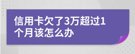 信用卡欠了3万超过1个月该怎么办