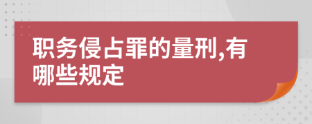 职务侵占罪的量刑,有哪些规定