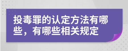 投毒罪的认定方法有哪些，有哪些相关规定