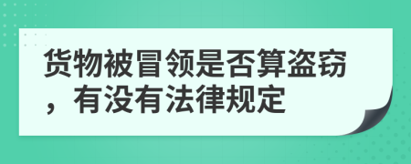 货物被冒领是否算盗窃，有没有法律规定