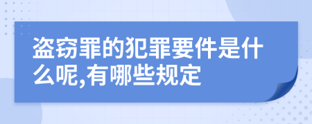盗窃罪的犯罪要件是什么呢,有哪些规定