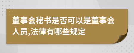 董事会秘书是否可以是董事会人员,法律有哪些规定