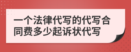 一个法律代写的代写合同费多少起诉状代写