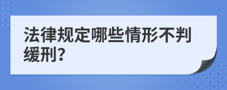 法律规定哪些情形不判缓刑？