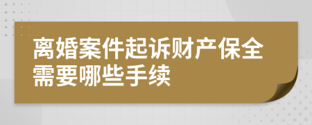 离婚案件起诉财产保全需要哪些手续