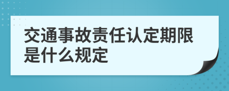 交通事故责任认定期限是什么规定