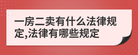 一房二卖有什么法律规定,法律有哪些规定