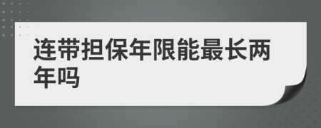 连带担保年限能最长两年吗
