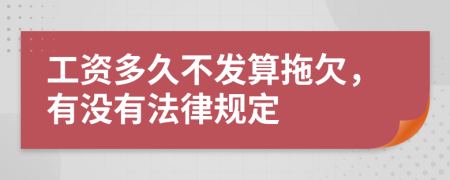 工资多久不发算拖欠，有没有法律规定