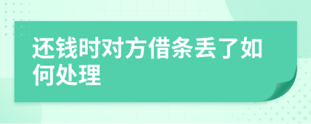 还钱时对方借条丢了如何处理