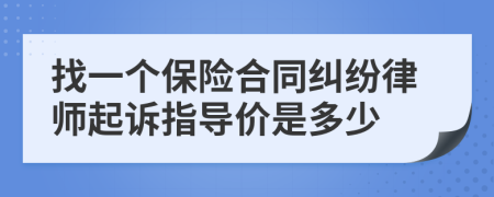 找一个保险合同纠纷律师起诉指导价是多少