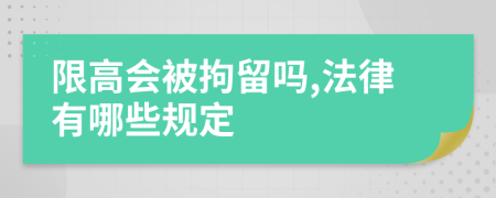 限高会被拘留吗,法律有哪些规定