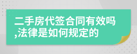 二手房代签合同有效吗,法律是如何规定的