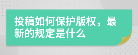 投稿如何保护版权，最新的规定是什么