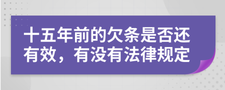 十五年前的欠条是否还有效，有没有法律规定