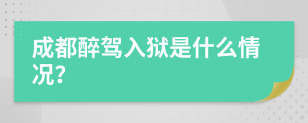 成都醉驾入狱是什么情况？