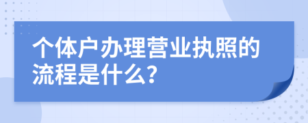 个体户办理营业执照的流程是什么？