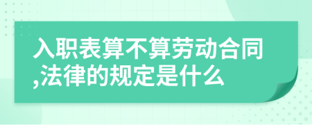 入职表算不算劳动合同,法律的规定是什么