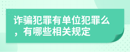 诈骗犯罪有单位犯罪么，有哪些相关规定