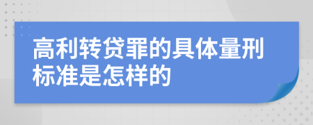 高利转贷罪的具体量刑标准是怎样的