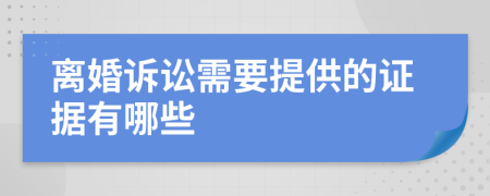 离婚诉讼需要提供的证据有哪些